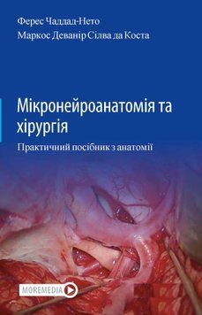 Микронейроанатомия и хирургия. Практическое руководство по анатомии. Ферес Хаддад-Нето 2022г. 0293242 фото