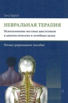 Невральная терапия. Использование местных анестетиков в диагностических и лечебных целях Ганс Бароп 75923 фото