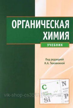 Органічна хімія, Тюкавина Н.А., 2019г. 73501 фото