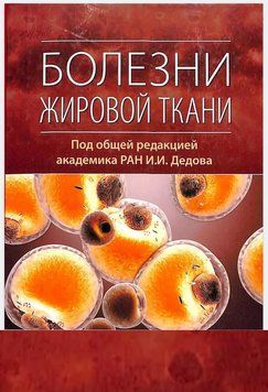 Болезни жировой ткани под ред. И.И. Дедова 83946 фото