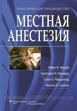 Місцева анестезія. Практичний посібник 4-е видання М. Ф.Марой, К.М.Бернардс. 2015 г. 57932 фото