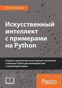 Искусственный интеллект с примерами на Python. Патрик Джоши 448921 фото
