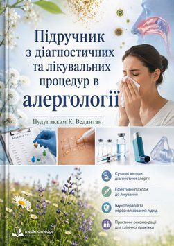 Учебник по диагностическим и лечебным процедурам в аллергологии Пудупаккам К. Ведантан 885932-33 фото