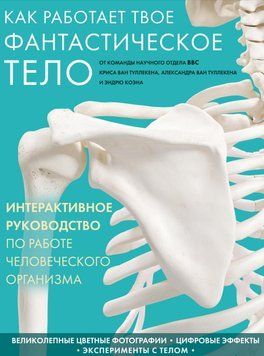 Как работает твое фантастическое тело Ван Туллекен К. 890432 фото