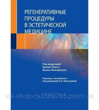 Регенеративні процедури в естетичній медицині.Под реден. Ернана Пінто 2021г 45432 фото