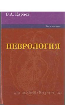 Неврология 3-е издание Карлов В.А. 29344 фото