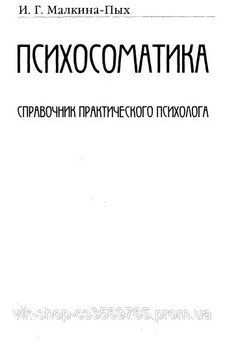 Психосоматика. Справочник практического психолога И.Г. Малкина-Пых 2005г. 82947 фото