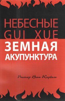 Небесные GUI XUЕ земная акупунктура Питер Ван Кервель 59930 фото