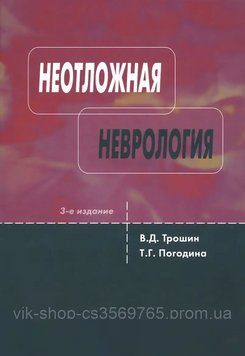 Невідкладна неврологія 3-е видання В. Д. Трішин, Т. Стопа 2016г. 767993 фото