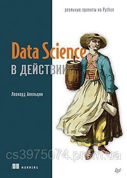 Data Science в действии Леонард Апельцин 843762 фото