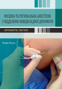 Местная и региональная анестезия в отделении неотложной помощи Майкл Уэллс 375657101 фото