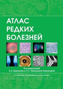 Атлас рідкісних хвороб А.А. Баранів 2016г. 92016 фото