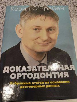 Доказова ортодонтія. Вибрані статті на підставі вірогідних даних. Кевін О'Браєн 657328 фото