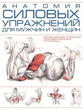 Книга: Анатомия силовых упражнений для мужчин и женщин 496722 фото