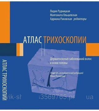 Атлас трихоскопії. Дерматологія захворювань волосся і шкіри голови 5421345 фото