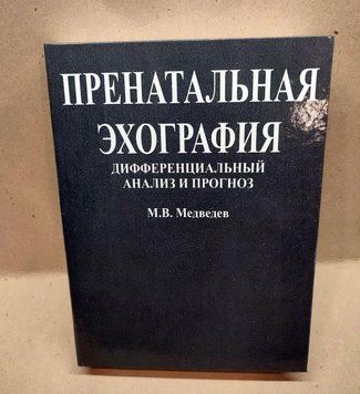 Пренатальна ехографія. Диференціальний діагноз і прогноз Ведмедів М.В. 2016г. 56921 фото