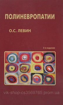 Поліневропатії. Клінічний посібник О.С. Левін 3-е видання 2016г. 792245 фото