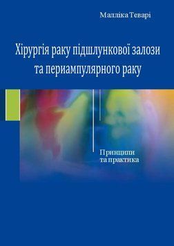 Хірургія раку підшлункової залози та периампулярного раку Малліка Теварі 2018р. 4892442 фото