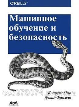Машинное обучение и безопасность Кларенс Чио, Ма Дэвид Фримэн 467352 фото