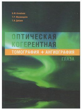 Оптическая когерентная томография + ангиография глаза Азнабаев Б.М., Мухамадеев Т.Р. 2015г. 20125543 фото