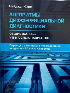 Алгоритмы дифференциальной диагностики: общие жалобы у взрослых пациентов Найджел Фонг 653133 фото