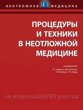 Процедури та техніки в невідкладній медицині підред. Р. С. Ірвіна, Дж. М. Ріппе 2015г. 201512 фото