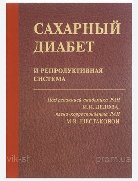 Цукровий діабет і репродуктивна система підред. І.І. Дідова 2016г. 36462 фото