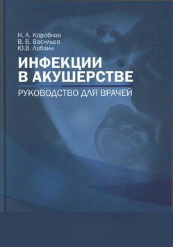 Инфекции в акушерстве: руководство для врачей Коробков Н.А. 83629 фото