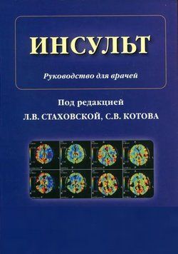 Інсульт. Посібник для лікарів Під ред. Стаховський Л.В., Котова С.В. 892353 фото