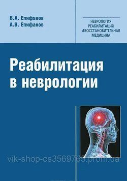Реабілітація в неврології В. Епіфанів, А. Епіфанів 2015г. 64643 фото