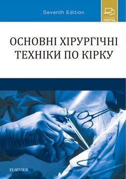 Основні хірургічні техніки по Кірку 2018р. 3819733 фото