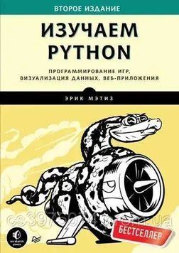 Изучаем Python. Программирование игр, визуализация данных, веб-приложения 466213 фото