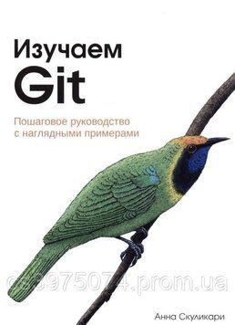 Изучаем Git. Пошаговое руководство с наглядными примерами Анна Скуликари 573321 фото