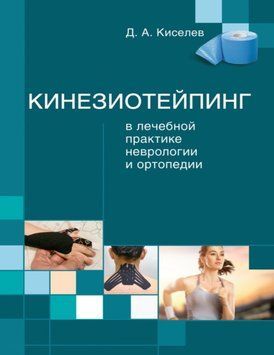 Кинезиотейпинг в лечебной практике неврологии и ортопедии Д. А. Киселев 478622 фото