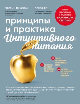 Принципы и практика интуитивного питания Триболи Эвелин 902473 фото