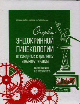 Очерки эндокринной гинекологии. От синдрома к диагнозу и выбору терапии под ред. под ред. В.Е. Радзинского 202003 фото