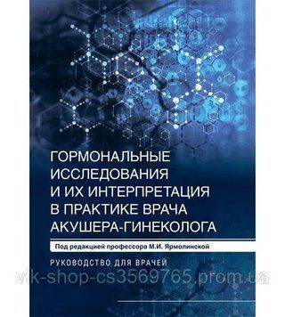 Гормональні дослідження та їх інтерпретація в практиці лікаря акушера-гінеколога Ярмолинський М.І. 2022г. 6392 фото