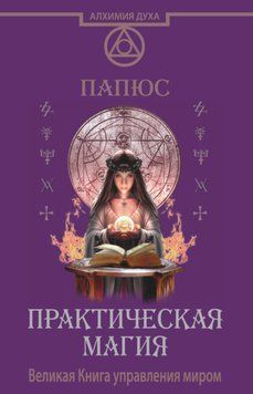 Практична магія. Велика книга управління світом. Папюс 58992 фото