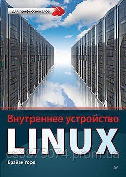 Внутреннее устройство Linux. Брайан Уорд 469101 фото