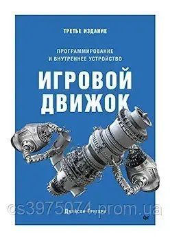 Игровой движок: Программирование и внутреннее устройство 3-е издание Джейсон Грегори 685293 фото