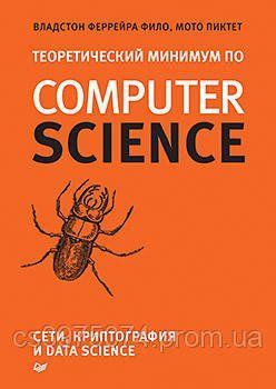 Теоретический минимум по Computer Science. Сети, криптография и data science 5731354 фото