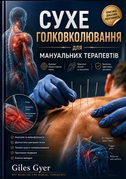 Сухое иглоукалывание для мануальных терапевтов Джайлз Гайер 2026г. 32582435 фото