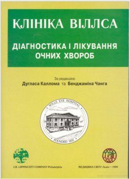 Клініка Віллса. Діагностика і лікування очних хвороб Дуглас Колом 575932 фото