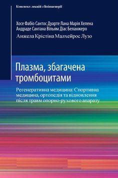 Плазма, обогащенная тромбоцитами. Регенеративная медицина: Спортивная медицина, ортопедия и восстановление после травм опорно-двигательного аппарата. Хосе Фабио 2014г. 209641 фото