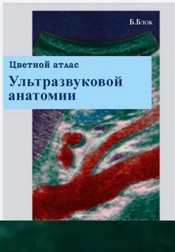 Кольоровий атлас ультразвукової анатомії Б.Блок 2004 р. 20041 фото