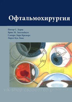 Офтальмохірургія Пітер С. Херш 2020г. 57593 фото