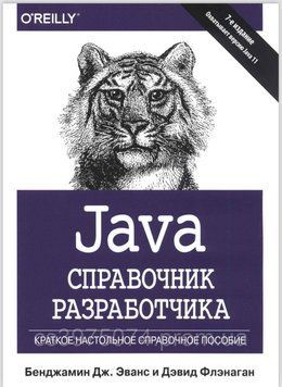 Java. Справочник разработчика 7-е издание Бенджамин Эванс и Флэнаган Дэвид (тверда обкладинка) 902421 фото