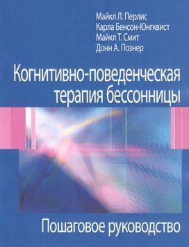 Когнитивно-поведенческая терапия бессонницы Майкл Л. Перис 2021г. 202012 фото
