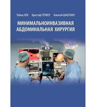 Минимальноинвазивная абдоминальная хирургия Кек Т. , Гермер К. , Шабунин А. 7491023 фото