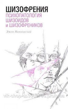 Шизофрения. Психопатология шизоидов и шизофреников Эжен Минковский 479431 фото